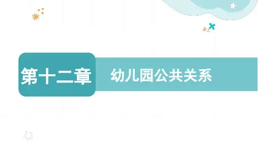 第十二章 幼儿园公共关系