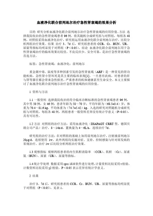 血液净化联合前列地尔治疗急性肾衰竭的效果分析