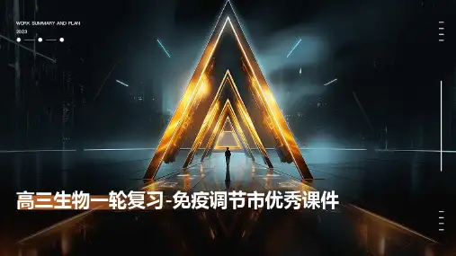 高三生物一轮复习-免疫调节市课件