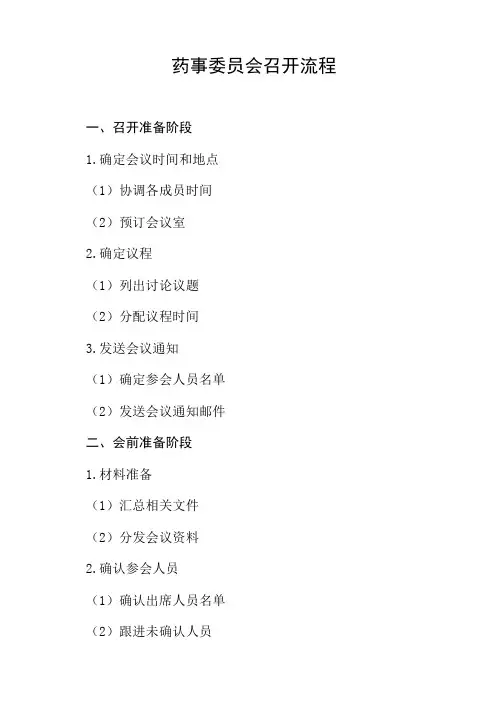 药事委员会召开流程