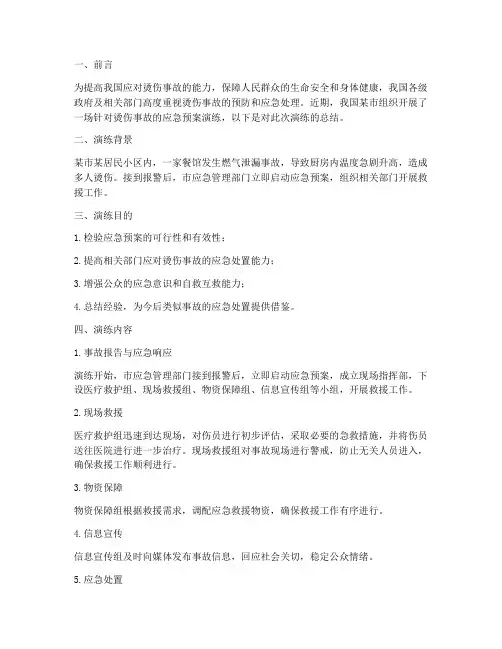 发生烫伤应急预案演练总结