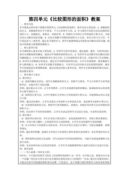 第四单元《比较图形的面积》教案