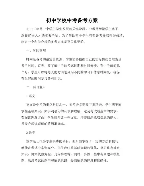 初中学校中考备考方案