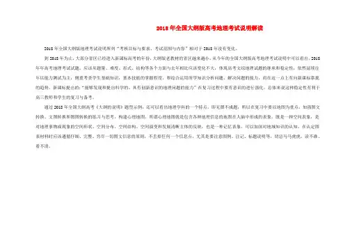 最新-2018年全国高考地理 考试说明解读 大纲人教版 精