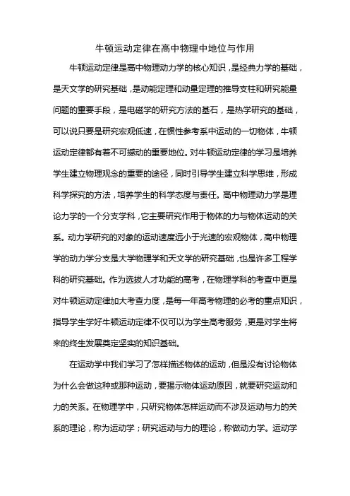 牛顿运动定律在高中物理中地位与作用