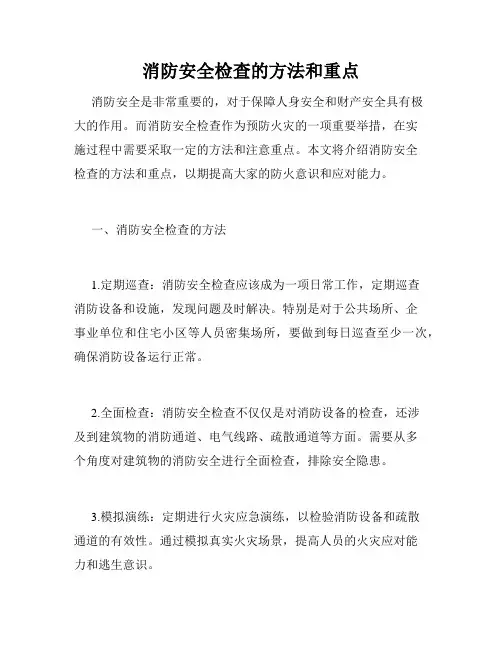 消防安全检查的方法和重点