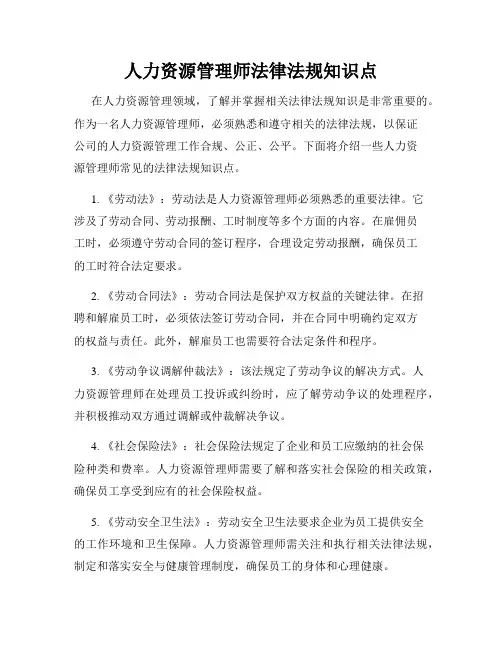 人力资源管理师法律法规知识点