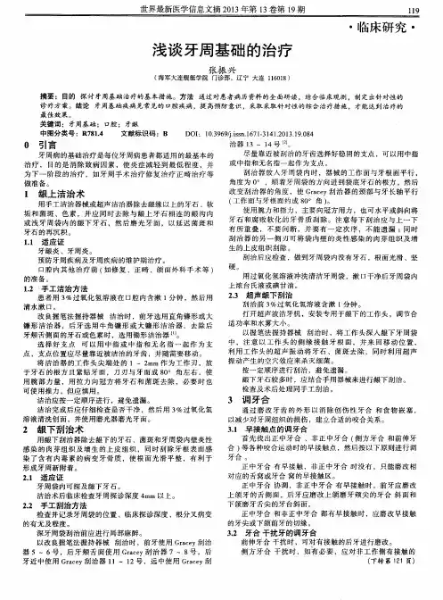 浅谈牙周基础的治疗