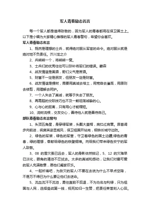 军人青春励志名言