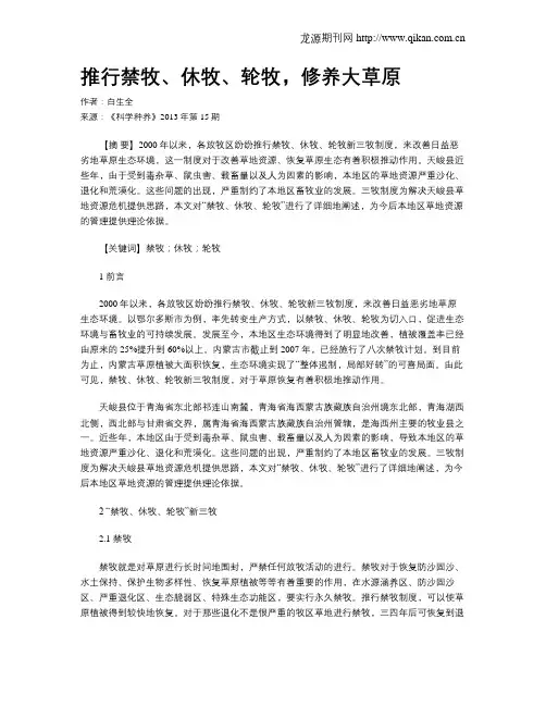 推行禁牧、休牧、轮牧,修养大草原