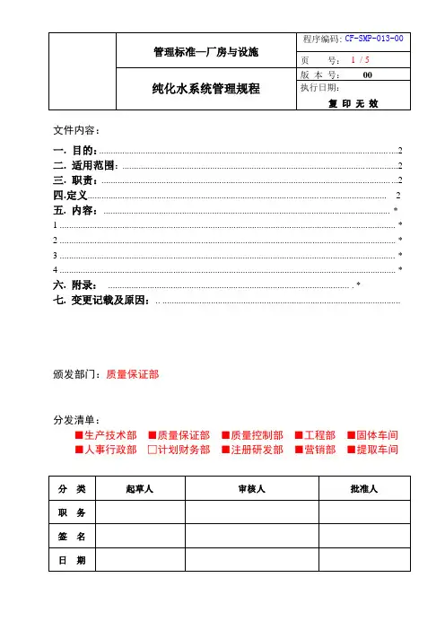 纯化水系统管理规程