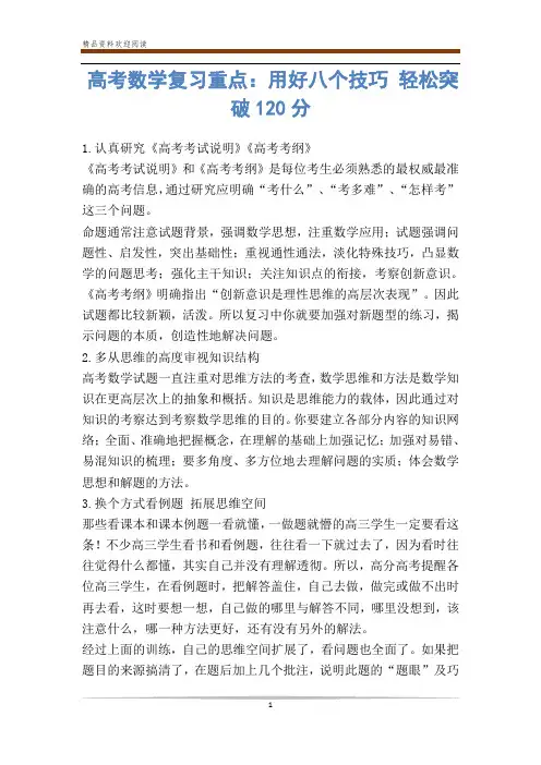 高考数学复习重点：用好八个技巧 轻松突破0分-            