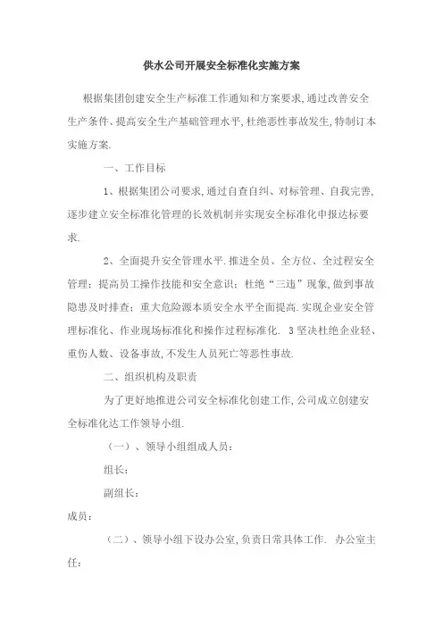 供水公司开展安全标准化实施方案