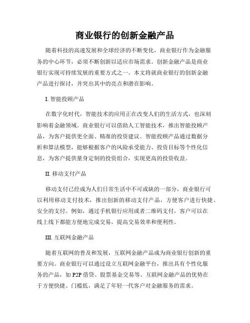 商业银行的创新金融产品