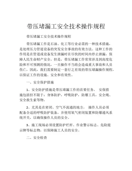 带压堵漏工安全技术操作规程