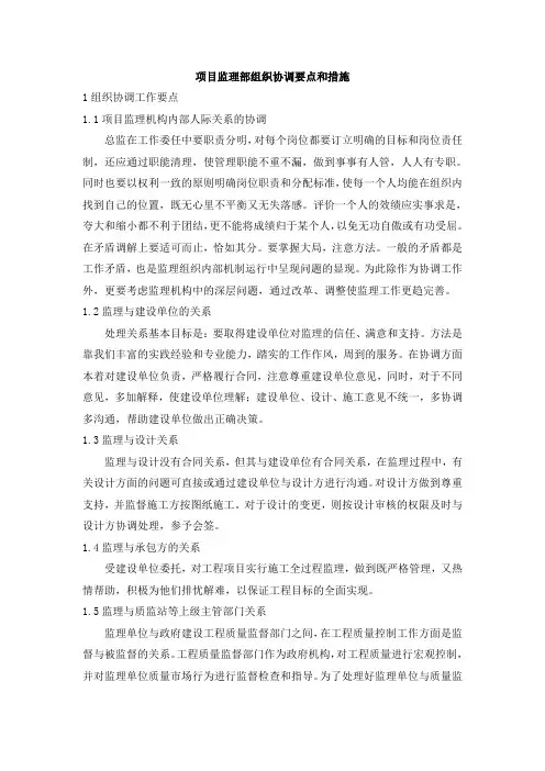 项目监理部组织协调要点和措施