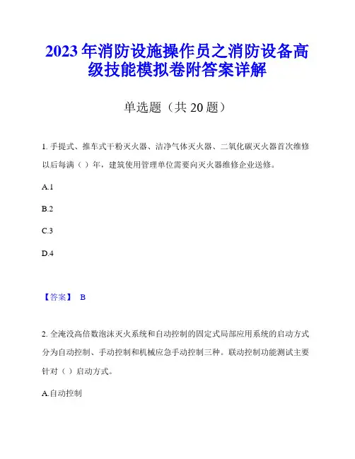 2023年消防设施操作员之消防设备高级技能模拟卷附答案详解