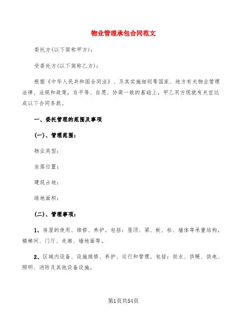 物业管理承包合同范文(12篇)