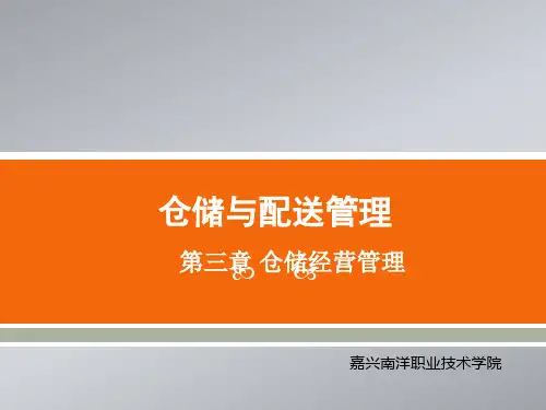 3仓储经营管理