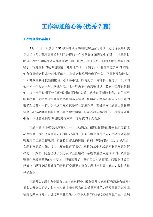 工作沟通的心得(优秀7篇)
