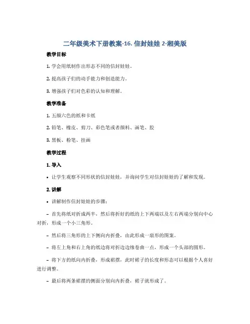 二年级美术下册教案-16. 信封娃娃2-湘美版
