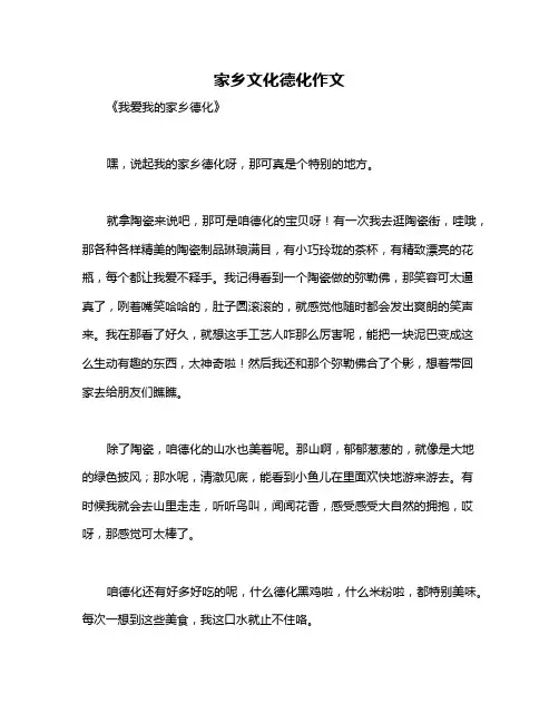 家乡文化德化作文