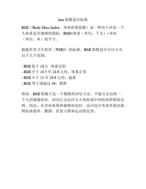 bmi指数划分标准