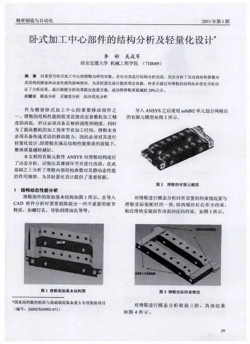 卧式加工中心部件的结构分析及轻量化设计