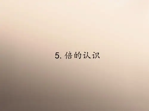 三年级上册数学课件-5 倍的认识14｜人教版(共25张PPT)优秀课件