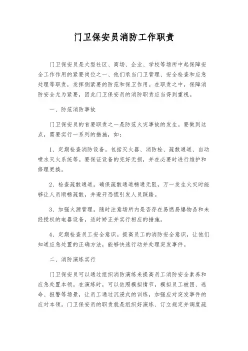 门卫保安员消防工作职责