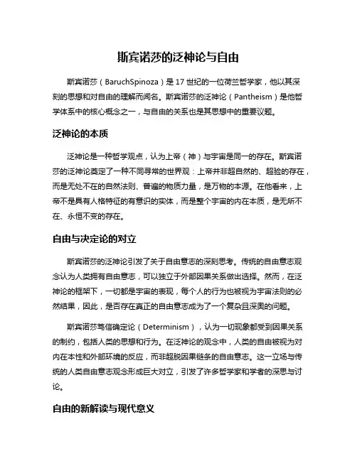 斯宾诺莎的泛神论与自由