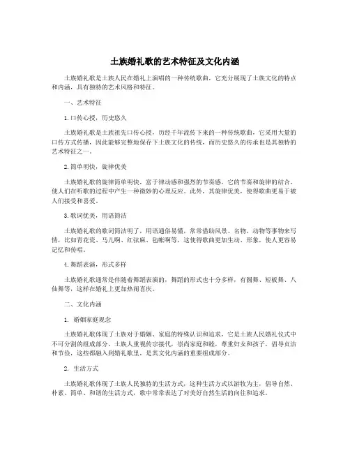 土族婚礼歌的艺术特征及文化内涵