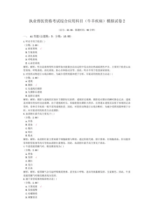 执业兽医资格考试综合应用科目(牛羊疾病)模拟试卷2