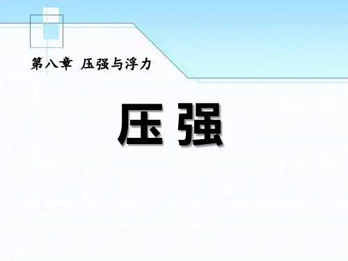 《压强》压强与浮力PPT课件3