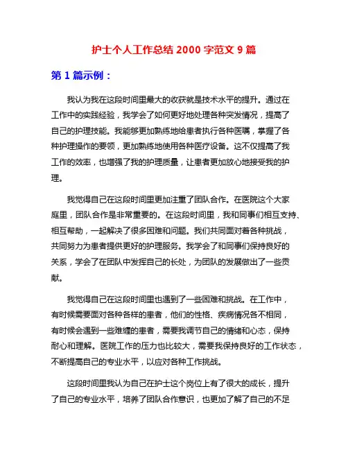 护士个人工作总结2000字范文9篇