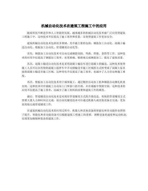 机械自动化技术在建筑工程施工中的应用