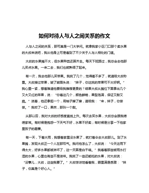 如何对待人与人之间关系的作文