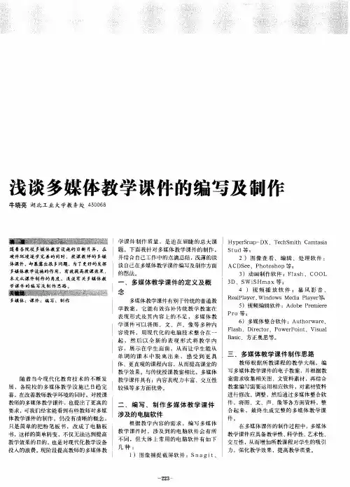 浅谈多媒体教学课件的编写及制作