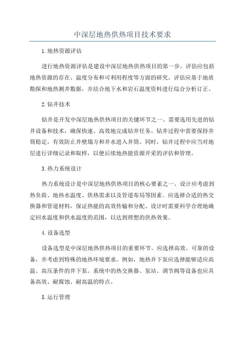 中深层地热供热项目技术要求