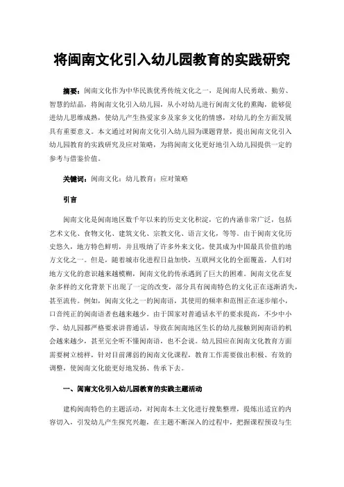 将闽南文化引入幼儿园教育的实践研究