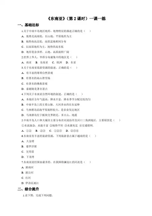 人教版七年级下册地理第七章第二节 东南亚(第2课时)同步练习(含答案)