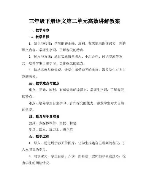 三年级下册语文第二单元高效讲解教案(1)