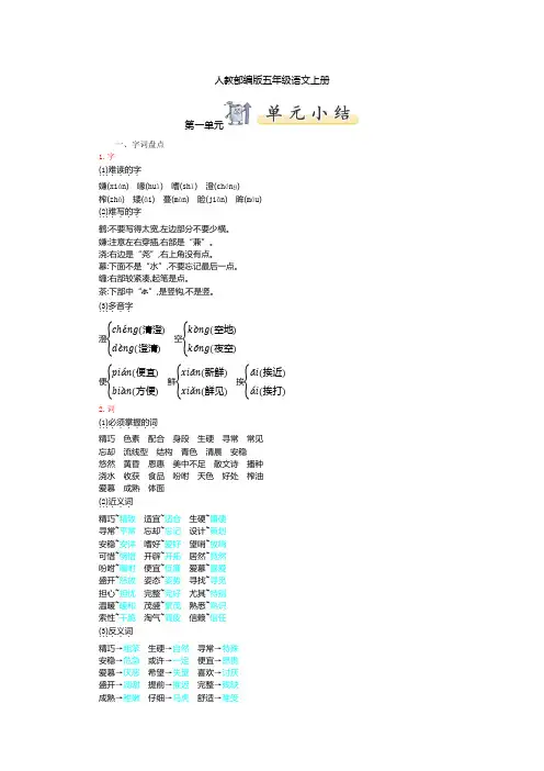 人教部编版五年级语文上册第1一8单元知识小结