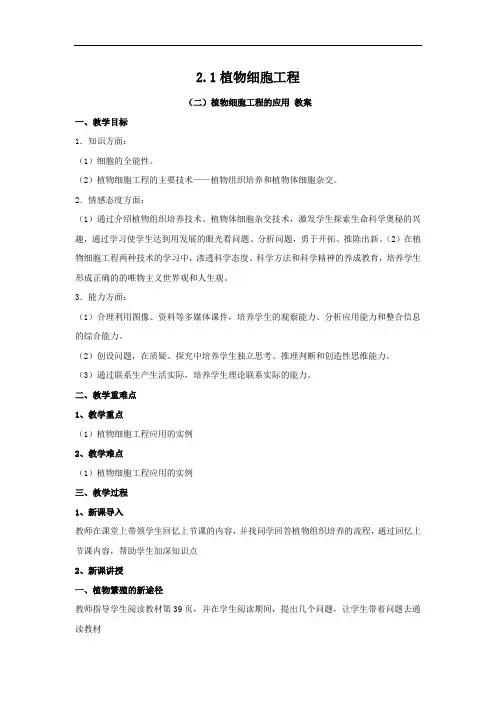 高中生物人教版(2019)选择性必修三教案 2.1.2植物细胞工程的应用