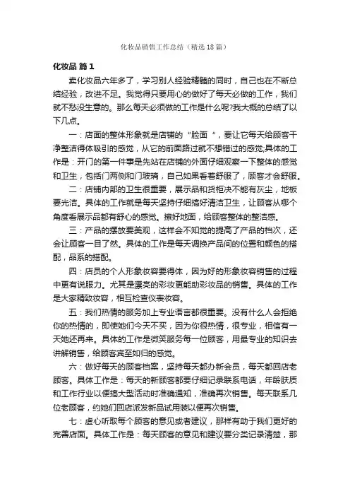 化妆品销售工作总结（精选18篇）