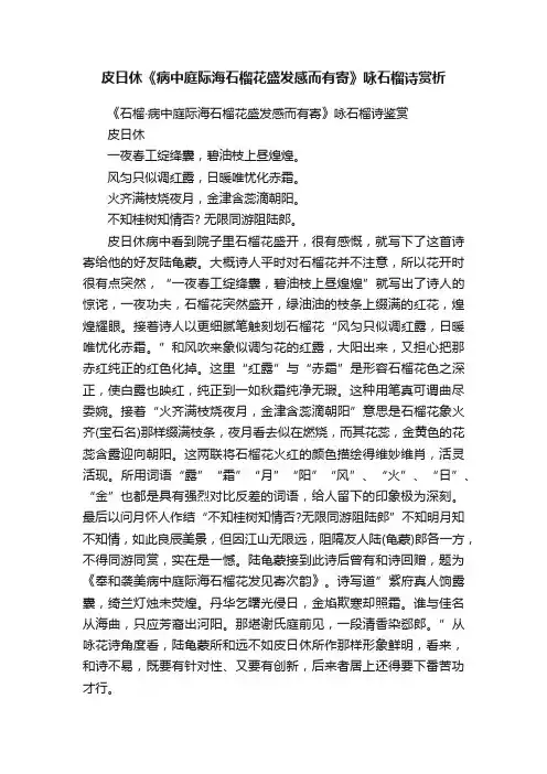 皮日休《病中庭际海石榴花盛发感而有寄》咏石榴诗赏析