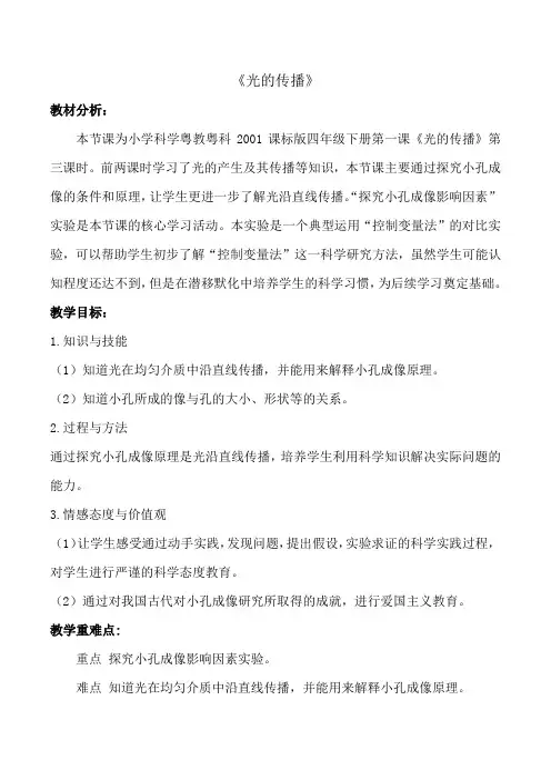 六年级科学上册教案  26《  光的传播》   粤教版