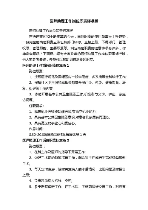 医师助理工作岗位职责标准版