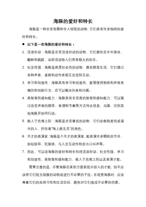 海豚的爱好和特长