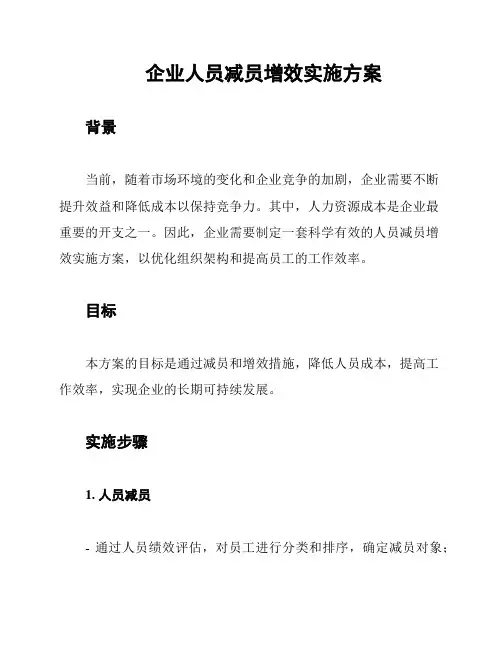 企业人员减员增效实施方案